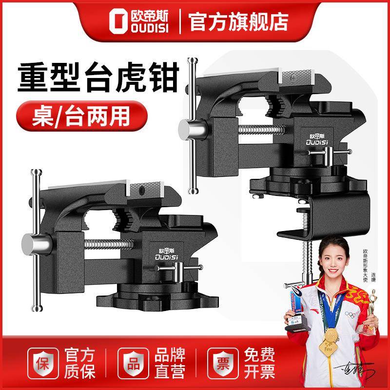 欧帝斯台钳小型多功能家用万向迷你台虎桌钳工作台小虎钳台木工夹