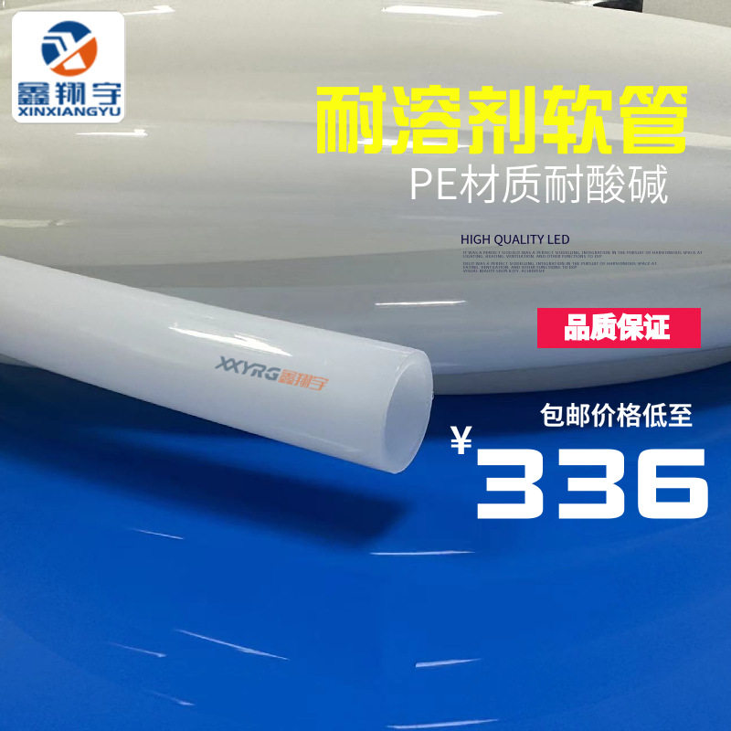 鑫翔宇厂家热销耐酸碱溶剂腐蚀胶管天那水电解液输送PE油管胶管