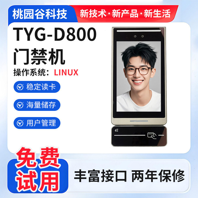 人脸识别门禁机丰富接口Linux操作系统温度-20°C-60℃智能门锁