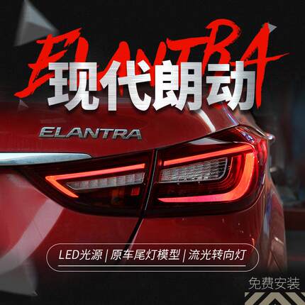 适用于12-16现代朗动尾灯总成改装LED流水转向灯行车灯刹车后尾灯