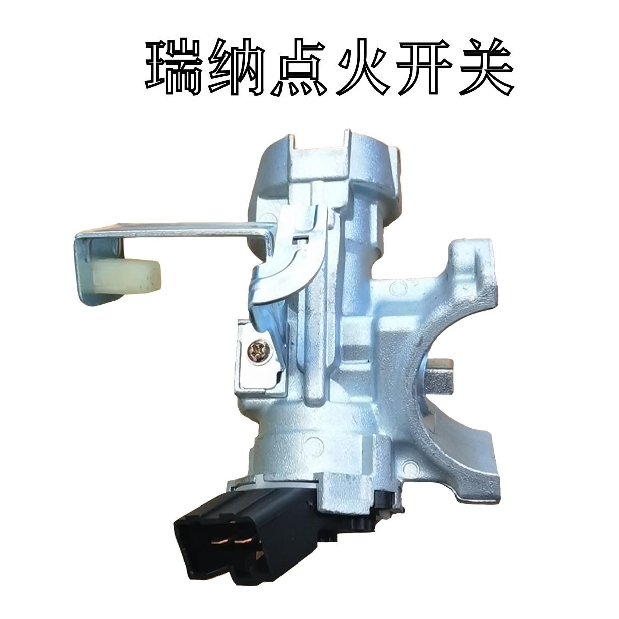 瑞纳点火开关座汽车改装维修替换
