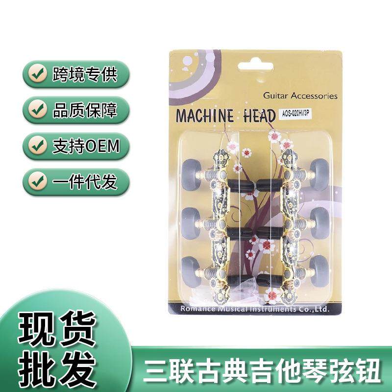 Alice爱丽丝古典吉他弦钮三联古典吉他弦钮扭弦准旋钮上弦器