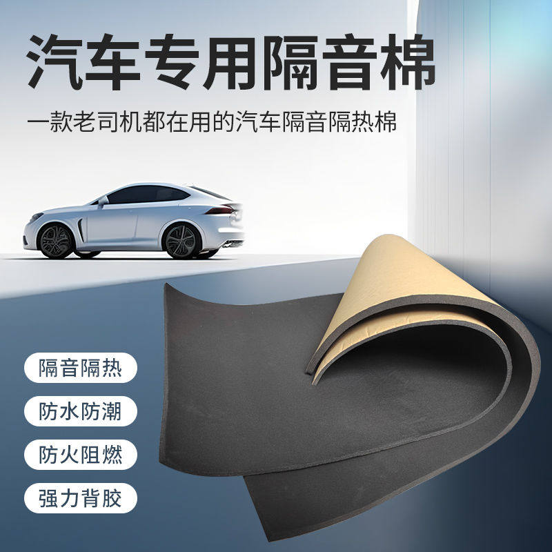 汽车隔音隔热棉全车通用自粘引擎引擎盖防火加厚耐高温静音降噪