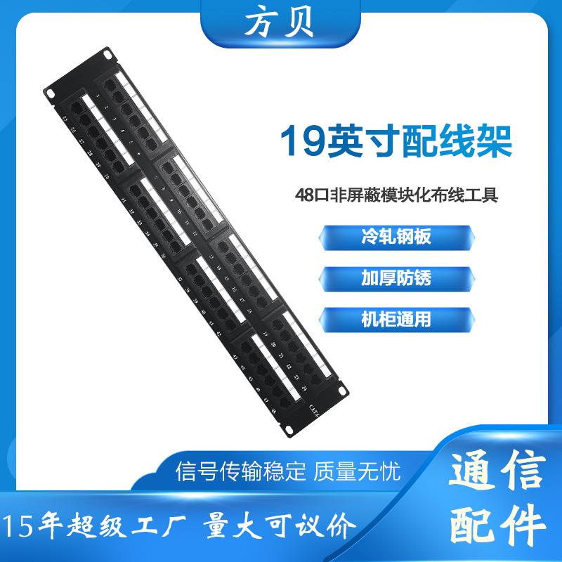 方贝六类免打式直通架式理线架19寸CAT6非屏蔽48口网络信息配线架