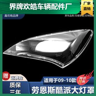 适用于适用于09-10款劳恩斯酷派大灯罩现代劳恩斯前大灯透明灯罩