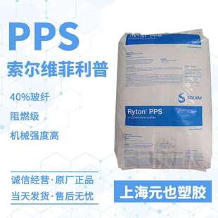 220BL 220NA机械强度高聚苯硫醚PPS GF40%PPS索尔维Ryton