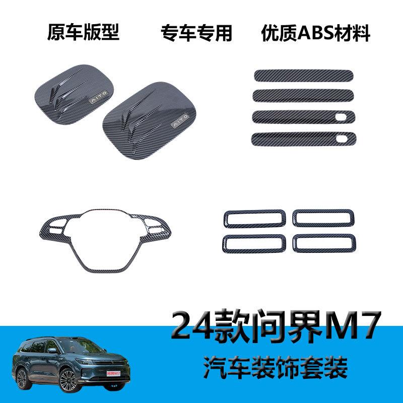 适用于24款赛力斯AITO问界M7内饰改装件22款方向盘亮片桃木纹碳纤