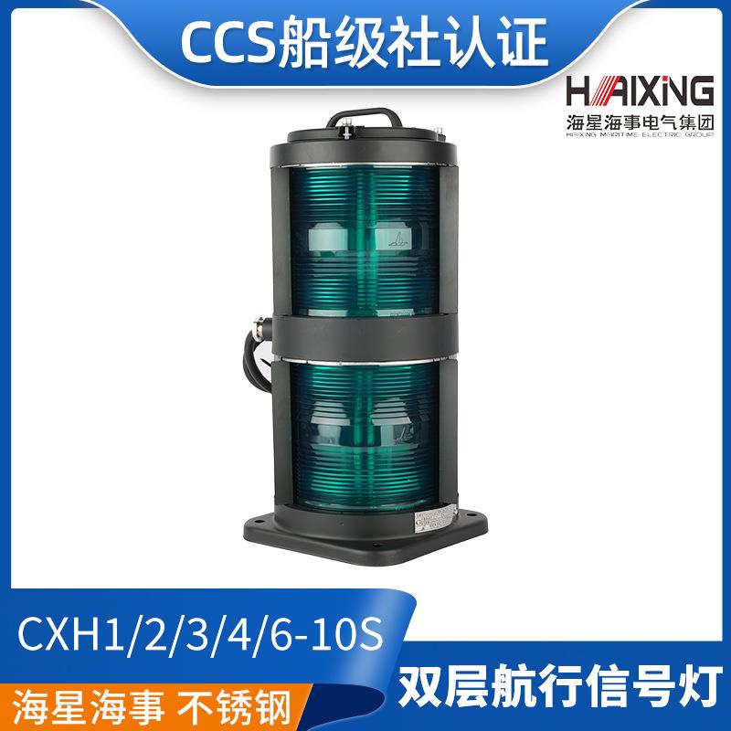 海星船用双层不钢质航行信号灯CXH1/2/3/4/6-10S左右舷环照灯CCS