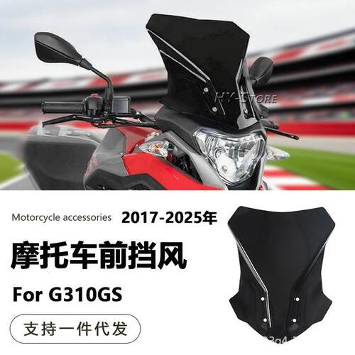 适用宝马G310GS17-25年前挡风板挡风镜前风挡改装加高挡风导流罩