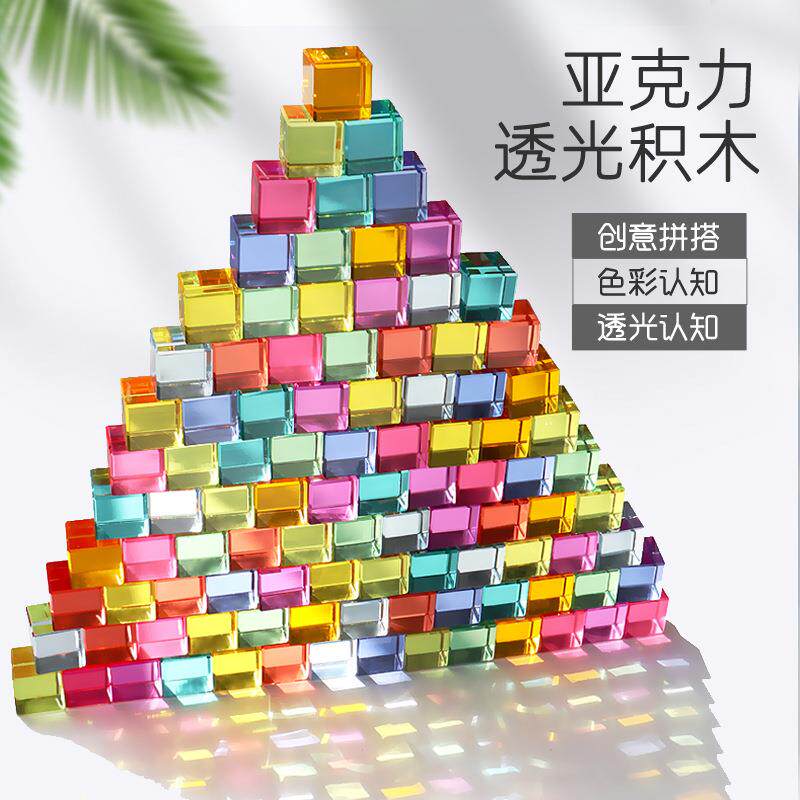 亚克力高透积木叠叠乐立方体玩具儿童益智力彩虹透光宝石水晶方块