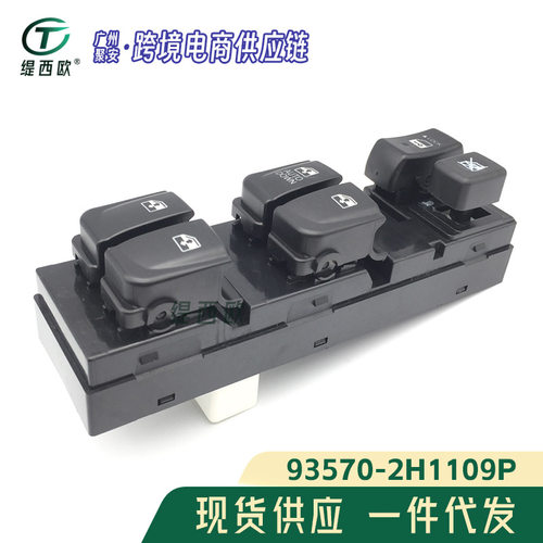 93570-2H1109P 适用于现代伊兰特汽车配件玻璃升降器开关玻璃开关