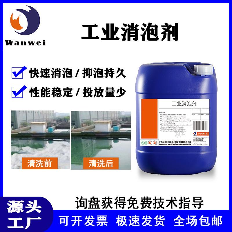 消泡剂印染纺织造纸厂有机硅聚醚水处理化泡剂污水废料石膏除泡液