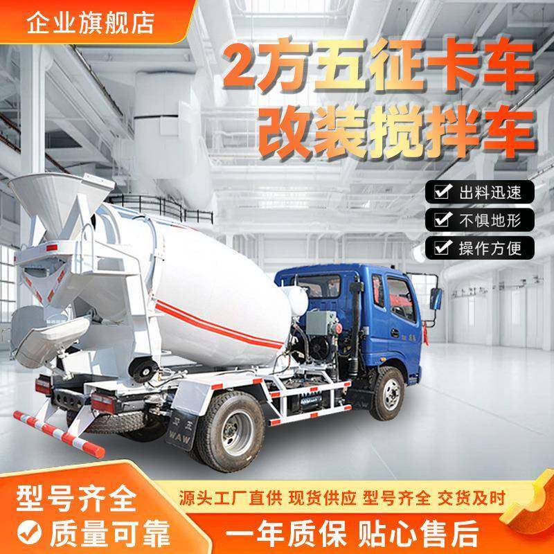 2方五征卡车改装搅拌车农村自建房用水泥拌合车小型混凝土搅拌车