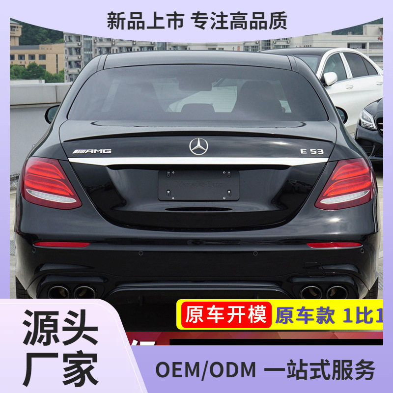 适用奔驰E300l改装尾翼 新E级e260L 原厂款AMG定风翼E63S款 E260L