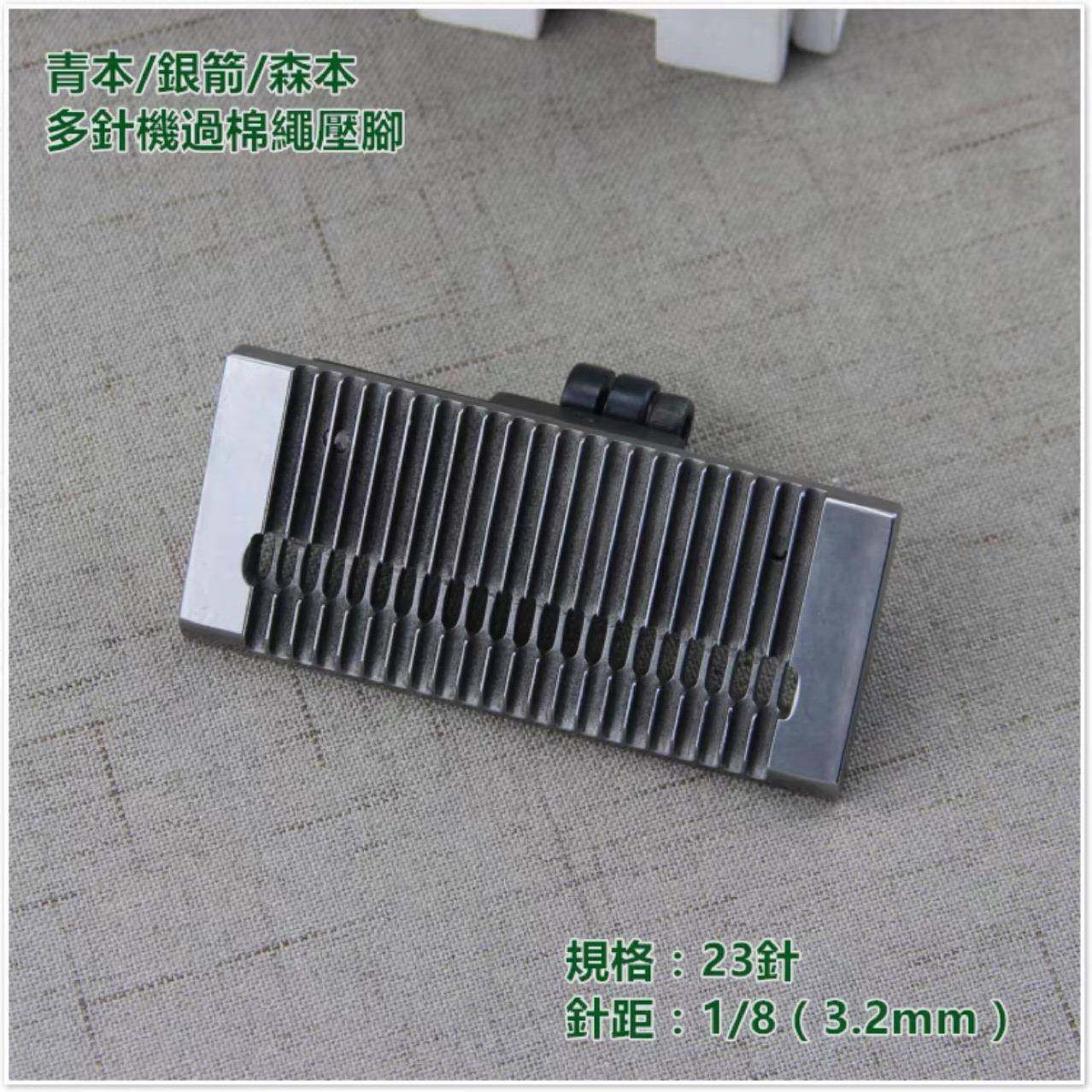 适用于银箭VC008青本QB008多针机23针过绳压脚3.2过棉绳压脚打绳