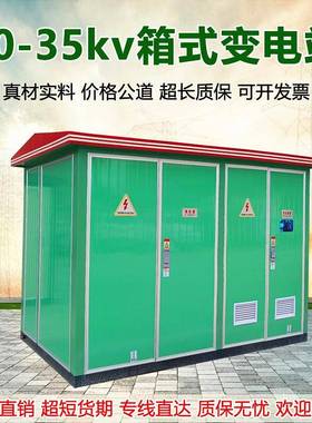 箱式变电站500/630kva欧式YBW美式ZGS11预装变压仓10-35KV