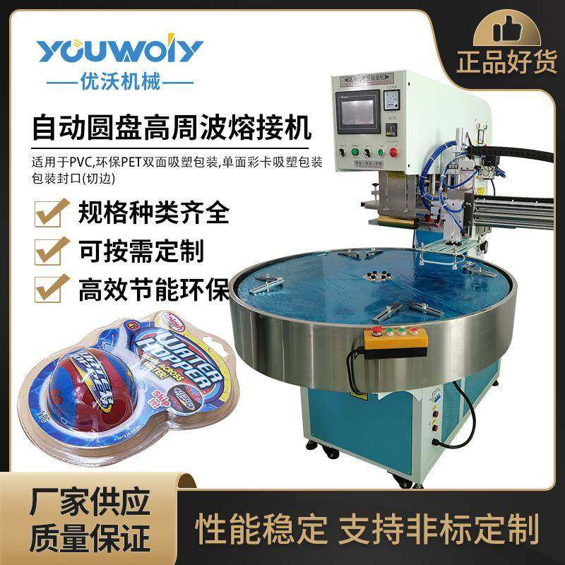 儿童玩具吸塑包装机自动圆盘高周波熔接机PVC透明塑料盒熔断机