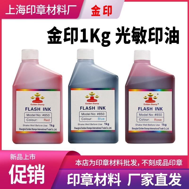1kg金印光敏印油印章材料红色蓝色1000ml包邮油性图章墨水