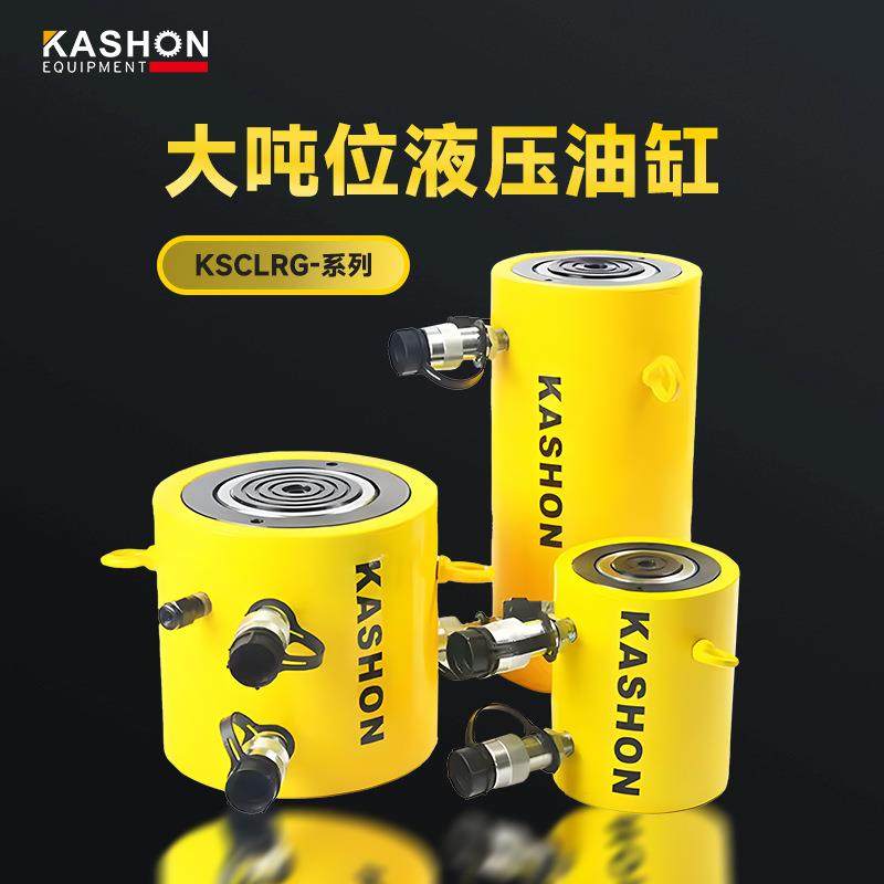 KASHON大吨位CLRG系列50-1000吨冲程50-300毫米双作用液压缸
