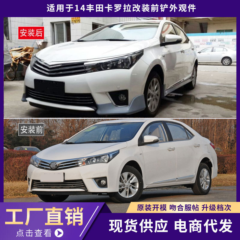 适用于14丰田卡罗拉包围外观件加厚包角前唇铲后唇侧裙汽车改装件