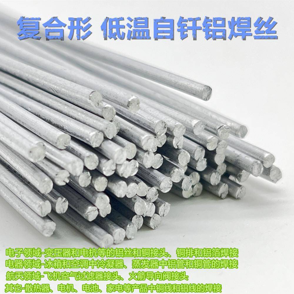 低温自钎铝焊条流动性强复合形电力电器航天太阳能散热器焊丝焊工