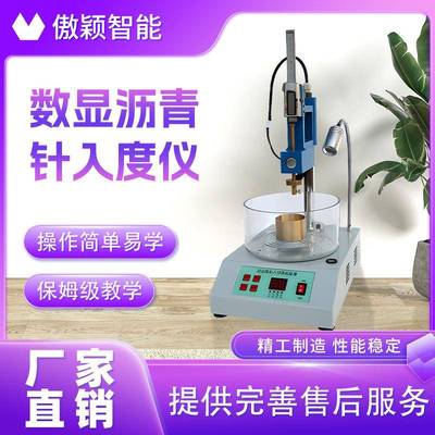 傲颖AY-TE251数显沥青针入度仪操作简单易学