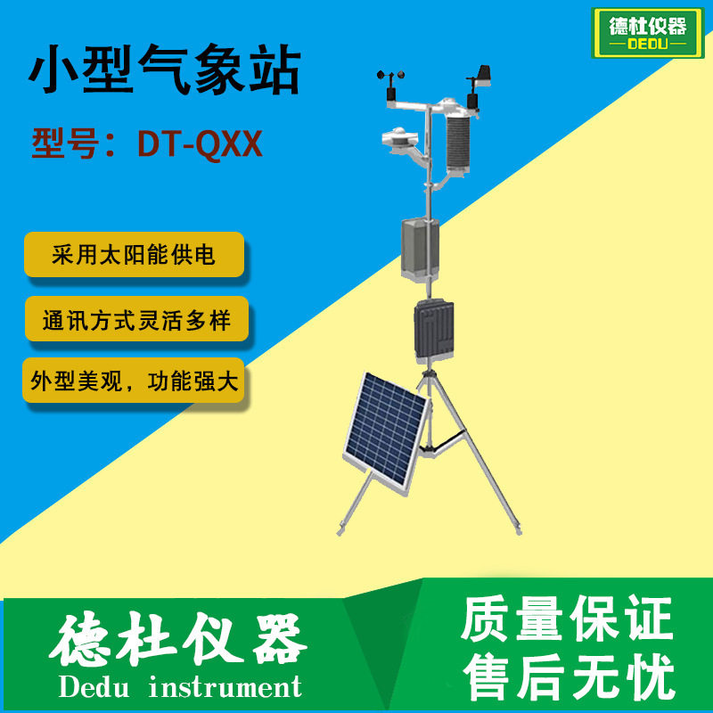 DT-QXX小型气象站
