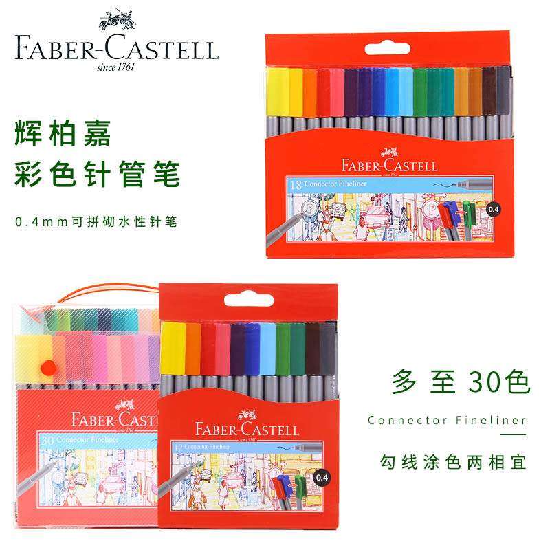 德国辉柏嘉可拼砌彩色针管笔0.4设计手绘漫画勾线绘图笔18色30色