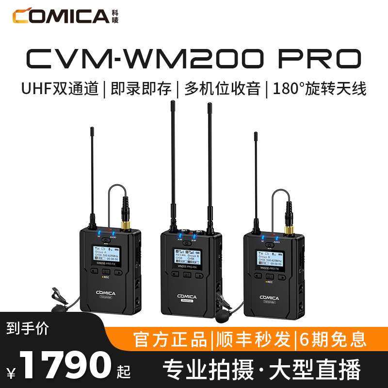 科唛COMICA WM200pro无线领夹麦影视级麦克风大型直播间会议专用