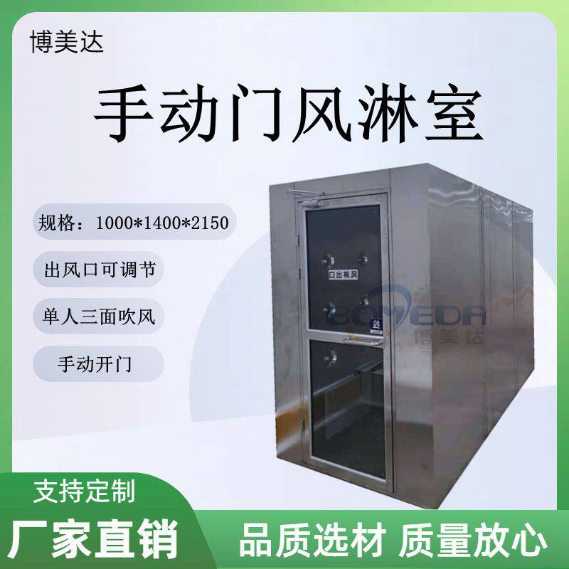 博美达风淋室现货不锈钢手动门人淋室净化无尘车间三面吹风