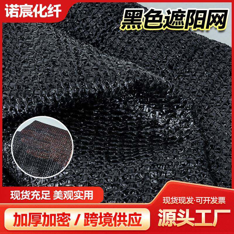 黑色加密加厚遮阳网庭院阳台防晒网农用大棚遮阴网避暑御寒网