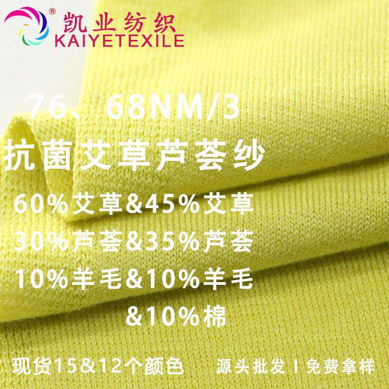 凯业76、68NM/3抗菌艾草芦荟纱纯天然抗菌纤维3A抗菌母婴纱线