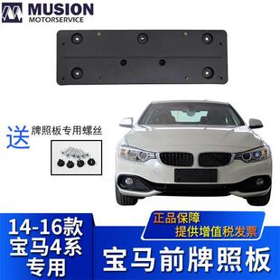 曼世适用于宝马F32前牌照板420i428i430i牌照架牌照托440i