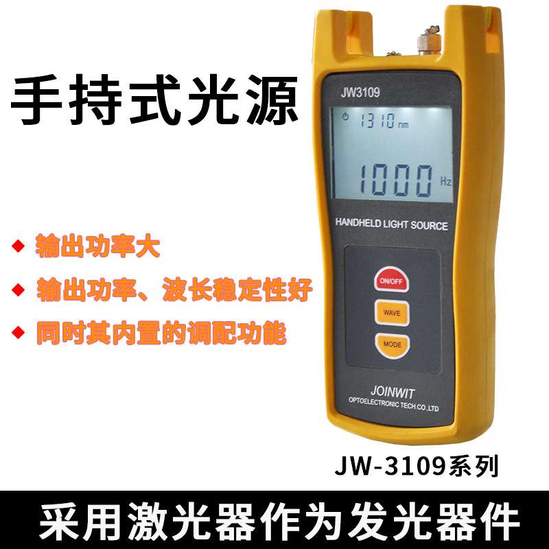 joinwit/嘉慧手持式光功率计稳定光JW3109 1315/1550nm