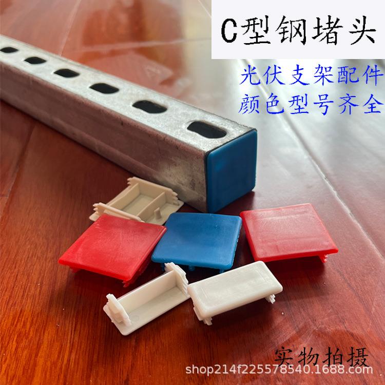 C型钢堵头终端塑料盖光伏支架配件密封件边盖槽钢端盖41*41管帽