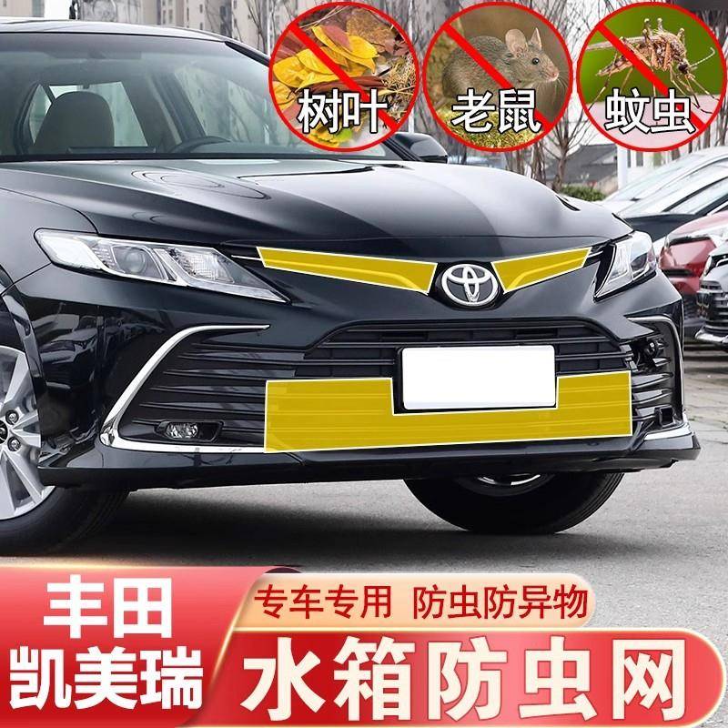 16-24款丰田凯美瑞防虫网8代凯美瑞水箱中网防尘罩丰田改装专用