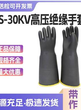 电工用劳保手套日式绝缘手套YS109-10-01/02防触电橡胶高压手套