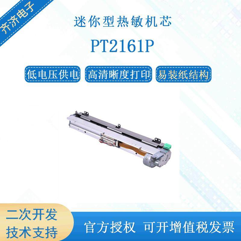 PRT/普瑞特8寸PT2161P216mm紧凑A4标签纸和热敏纸打印机芯