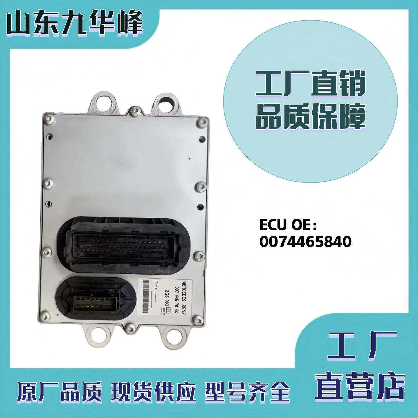 适用奔驰柴油发动机电子控制模板发动机电脑板0074465840