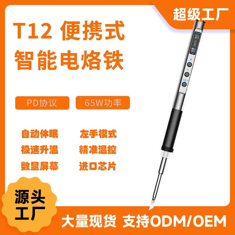 工厂T12智能便携式电烙铁PD65W供电迷你焊台数显小型恒温维修焊笔