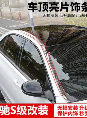 专用于奔驰S级车顶饰条车窗亮条S320LS400LS450L改装车身饰条