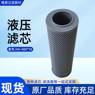 液压滤芯型号HX-400*10设备回油滤筒双筒滤油器过滤材料