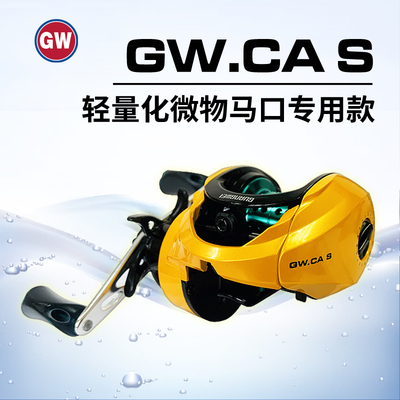 光威鱼线轮GW.CA S路亚轮水滴轮浅杯水滴轮海钓轮打黑轮微物渔轮