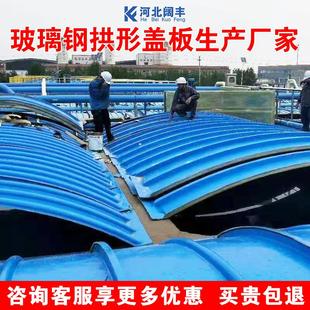 玻璃钢污水池盖板密封罩弧形盖板玻璃钢拱形盖板集气罩污水化工厂