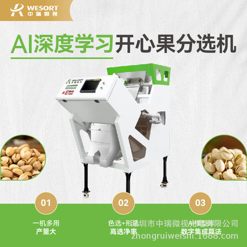 AI智能坚果色选机食品精选巴旦木开心果杏仁松子分选机核桃分级机