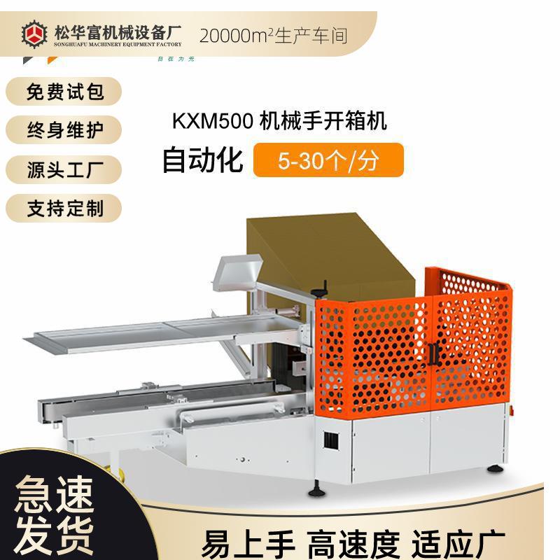 加工定制全伺服开箱机全自动纸箱成型机智能拆箱机高速封箱机