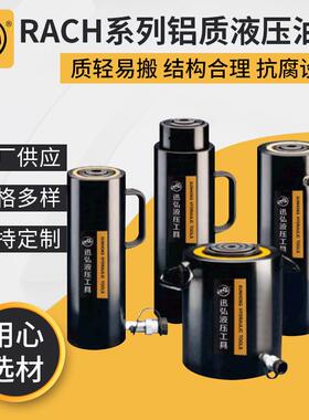 RACH系列铝制中空柱塞油缸RACH-606铝制液压油缸铝合金千斤顶