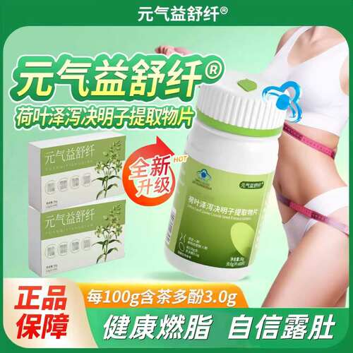 元气益舒纤官方正品荷叶泽泻决明子肥胖人群懒人燃脂大肚腩