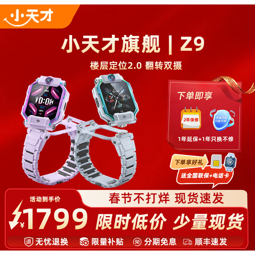 小天才电话手表Z9限定IP款券后1399元