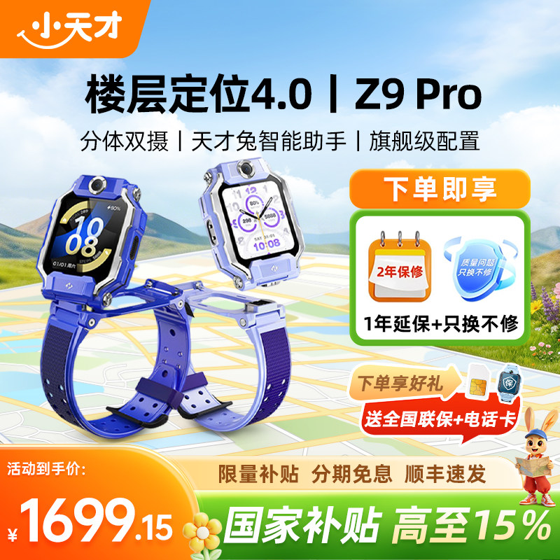 【政府补贴15%】小天才电话手表Z9pro双摄视频通话4G全网通防水定位智能正品官方旗舰店学生少年2026新款Z9表